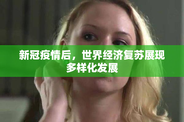 新冠疫情后，世界经济复苏展现多样化发展