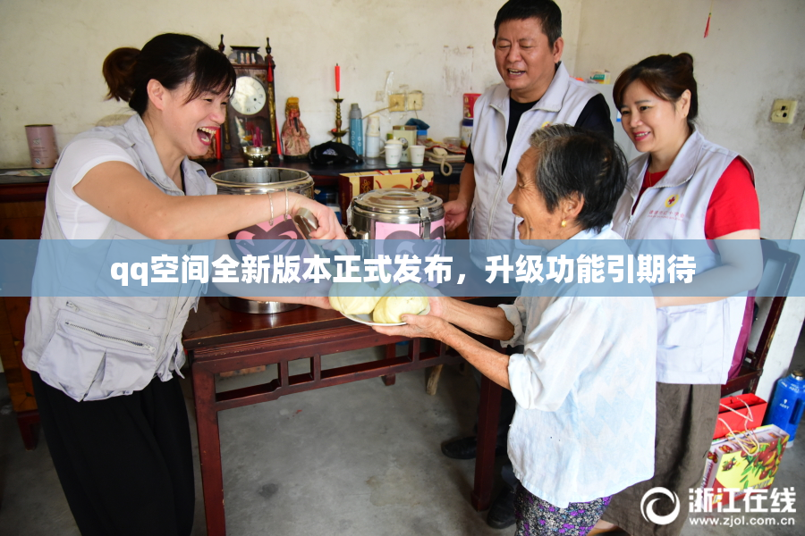 qq空间全新版本正式发布，升级功能引期待