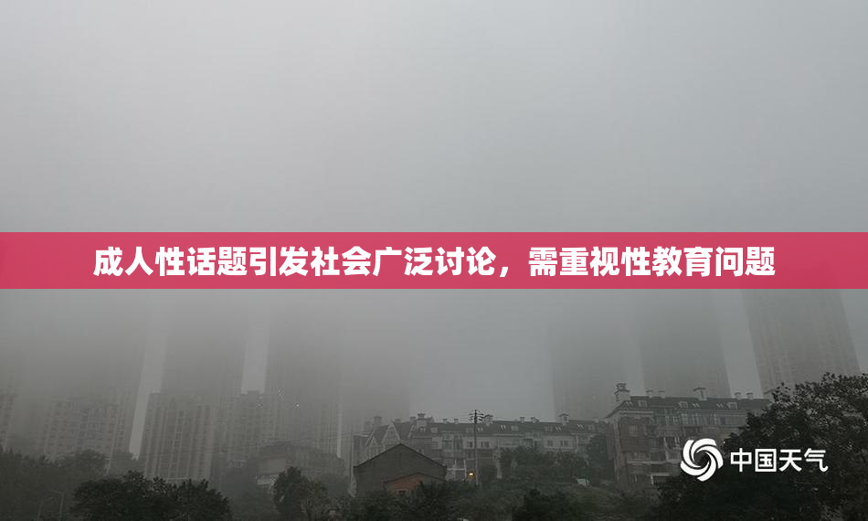 成人性话题引发社会广泛讨论，需重视性教育问题