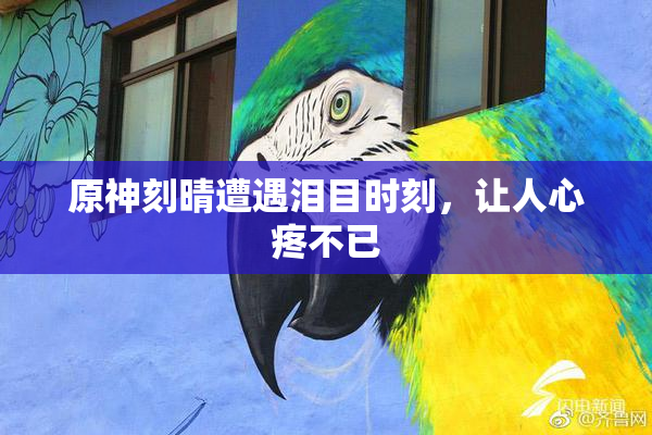 原神刻晴遭遇泪目时刻，让人心疼不已