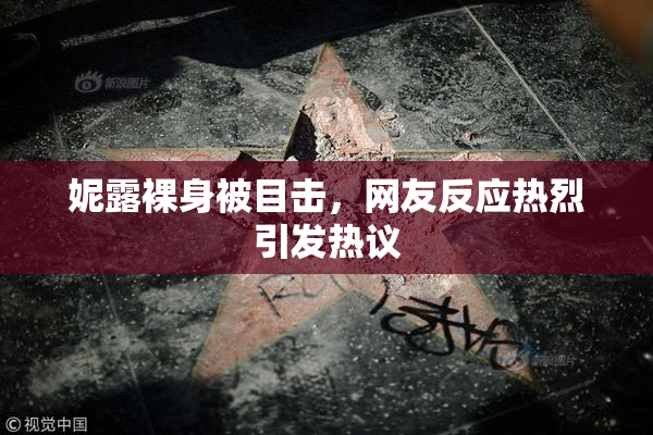 妮露裸身被目击，网友反应热烈引发热议