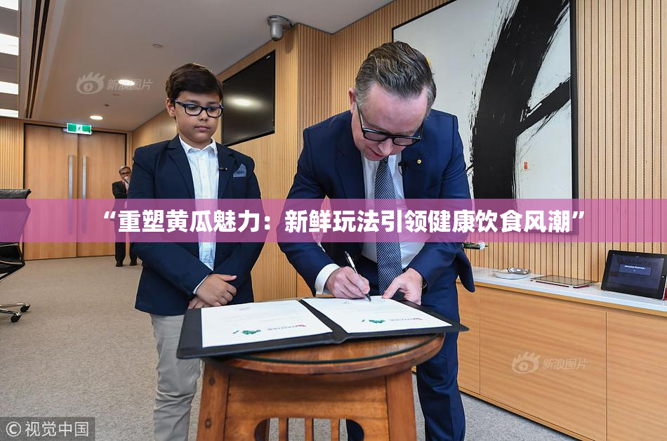 “重塑黄瓜魅力：新鲜玩法引领健康饮食风潮”