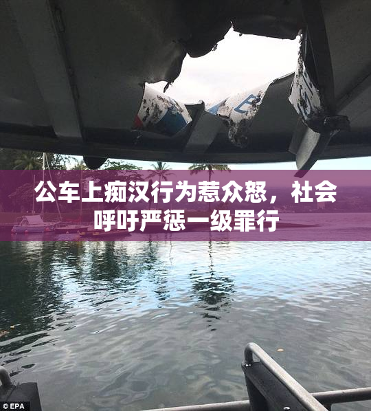 公车上痴汉行为惹众怒，社会呼吁严惩一级罪行
