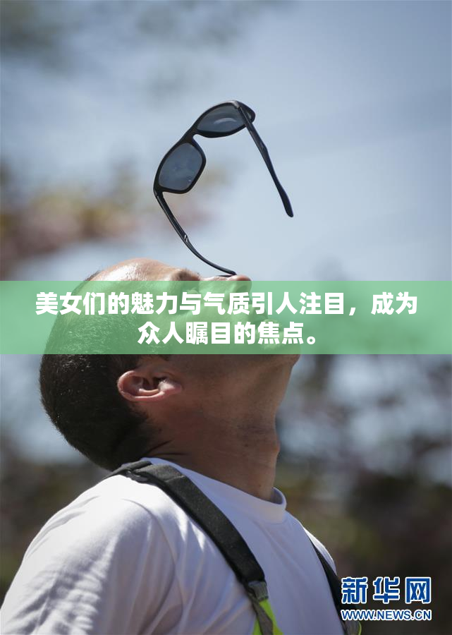 美女们的魅力与气质引人注目，成为众人瞩目的焦点。