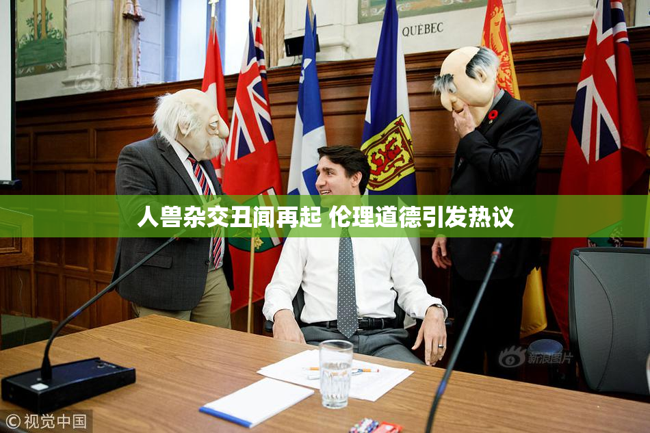 人兽杂交丑闻再起 伦理道德引发热议