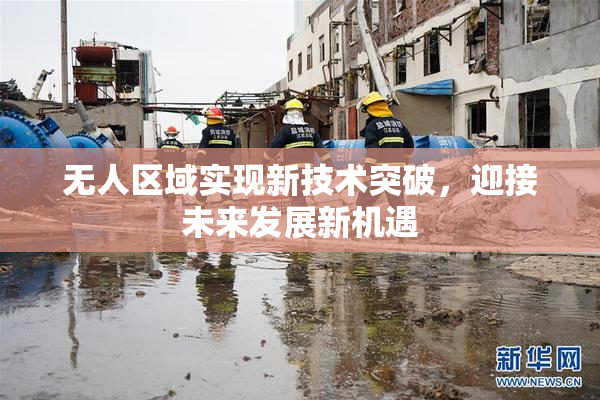 无人区域实现新技术突破，迎接未来发展新机遇
