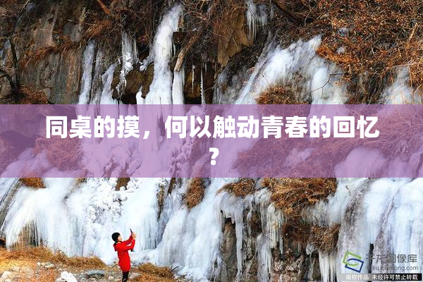 同桌的摸，何以触动青春的回忆？