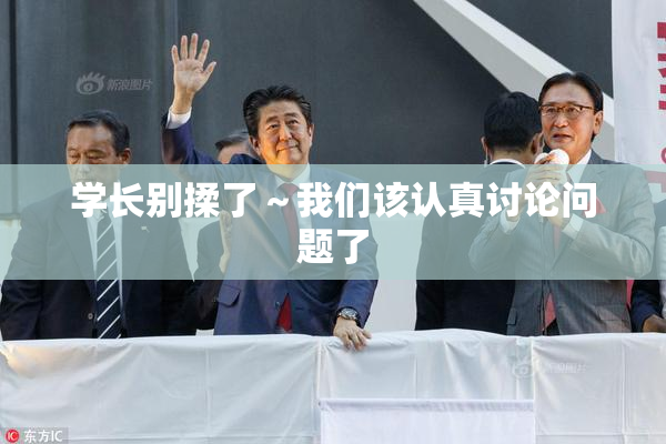 学长别揉了～我们该认真讨论问题了