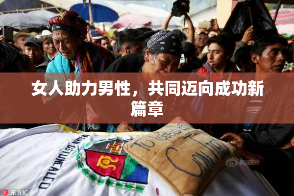 女人助力男性，共同迈向成功新篇章