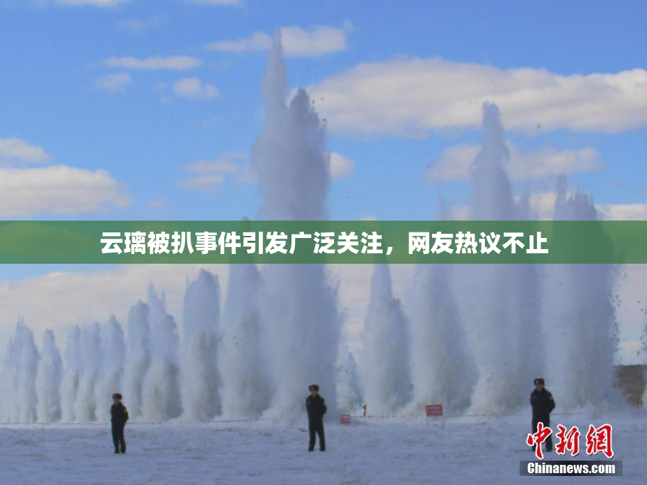 云璃被扒事件引发广泛关注，网友热议不止