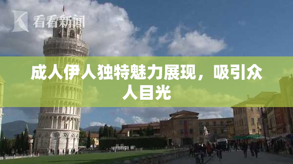成人伊人独特魅力展现，吸引众人目光