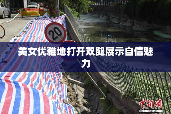 美女优雅地打开双腿展示自信魅力