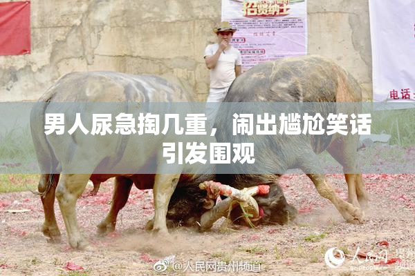 男人尿急掏几重，闹出尴尬笑话引发围观