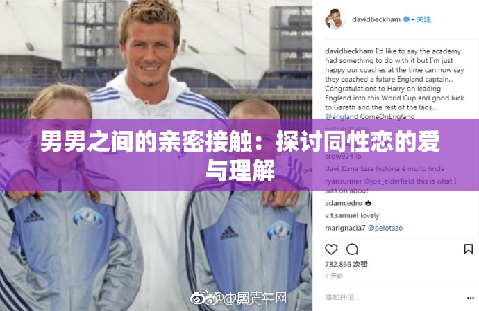 男男之间的亲密接触：探讨同性恋的爱与理解