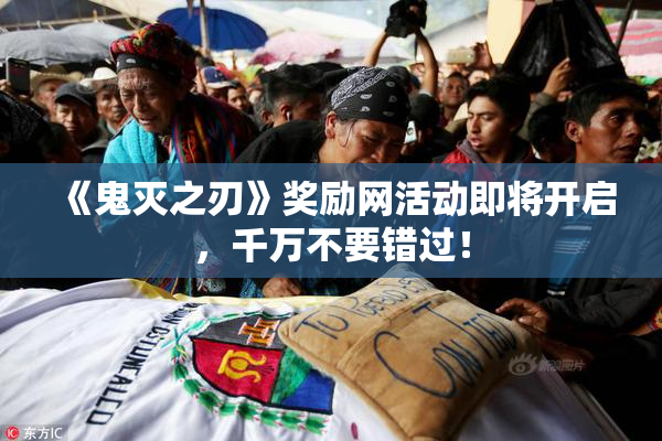 《鬼灭之刃》奖励网活动即将开启，千万不要错过！