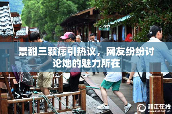 景甜三颗痣引热议，网友纷纷讨论她的魅力所在