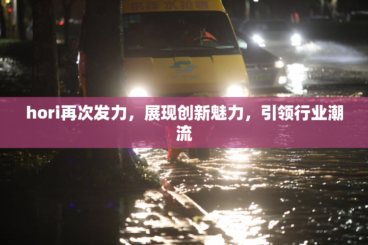 hori再次发力，展现创新魅力，引领行业潮流