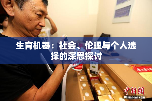 生育机器：社会、伦理与个人选择的深思探讨