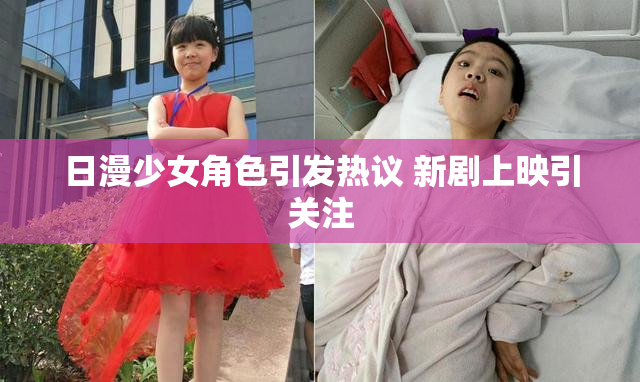 日漫少女角色引发热议 新剧上映引关注