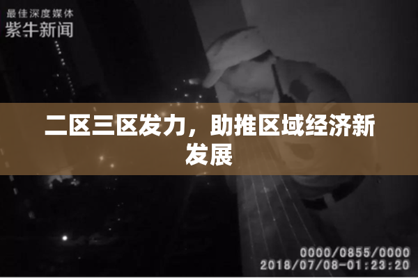 二区三区发力，助推区域经济新发展