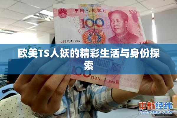 欧美TS人妖的精彩生活与身份探索