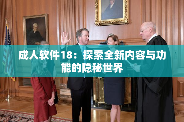 成人软件18：探索全新内容与功能的隐秘世界