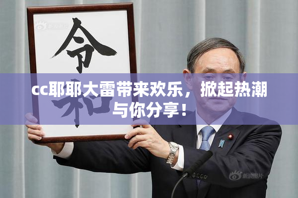 cc耶耶大雷带来欢乐，掀起热潮与你分享！