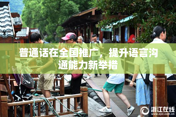 普通话在全国推广，提升语言沟通能力新举措