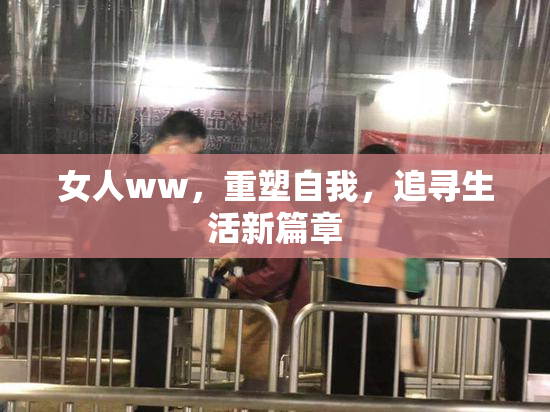 女人ww，重塑自我，追寻生活新篇章