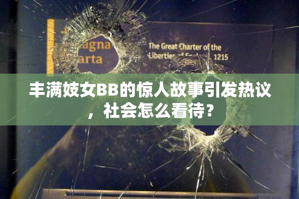 丰满妓女BB的惊人故事引发热议，社会怎么看待？