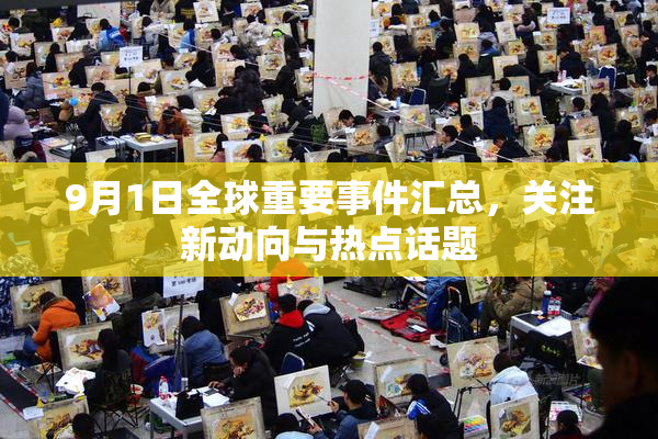 9月1日全球重要事件汇总，关注新动向与热点话题