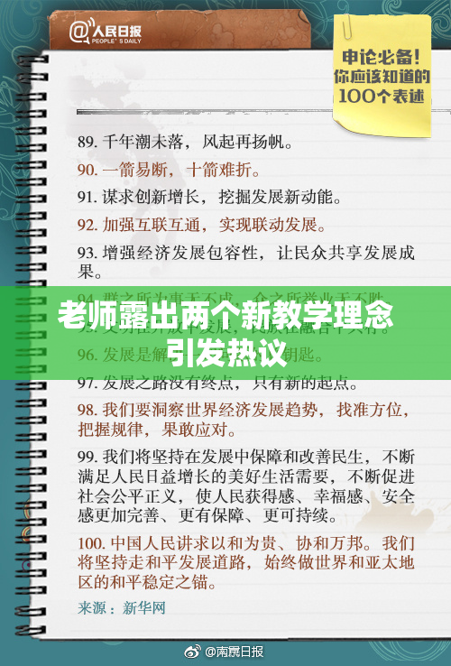 老师露出两个新教学理念引发热议