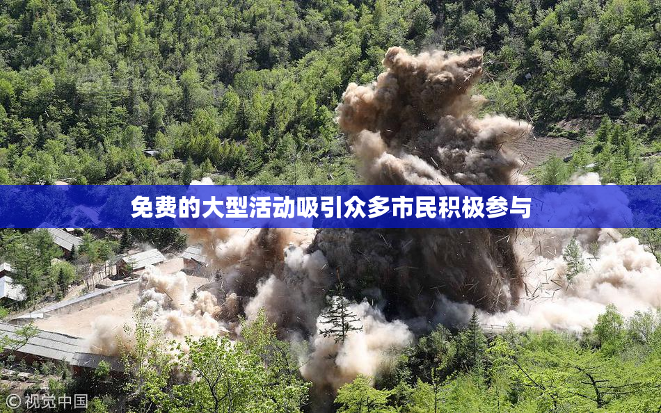 免费的大型活动吸引众多市民积极参与