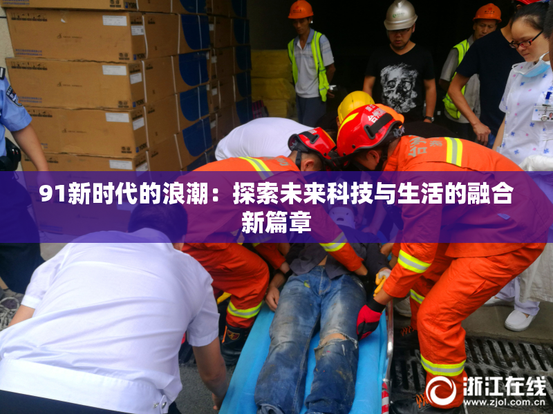 91新时代的浪潮：探索未来科技与生活的融合新篇章