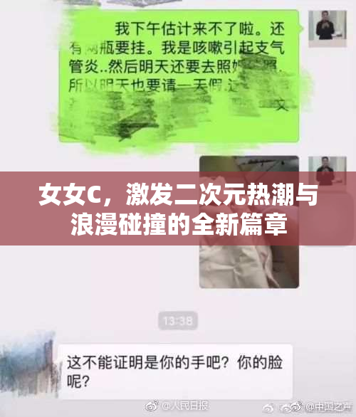 女女C，激发二次元热潮与浪漫碰撞的全新篇章
