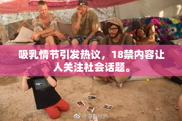 吸乳情节引发热议，18禁内容让人关注社会话题。