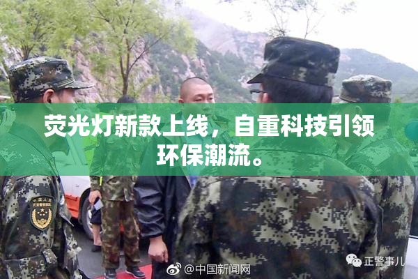 荧光灯新款上线，自重科技引领环保潮流。