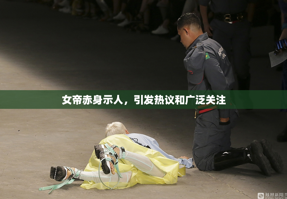 女帝赤身示人，引发热议和广泛关注