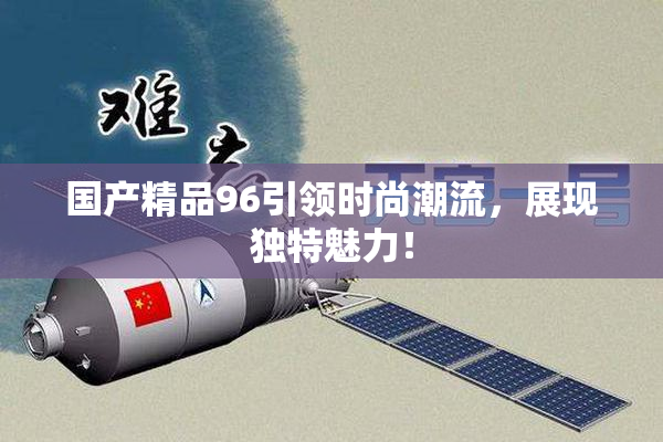 国产精品96引领时尚潮流，展现独特魅力！