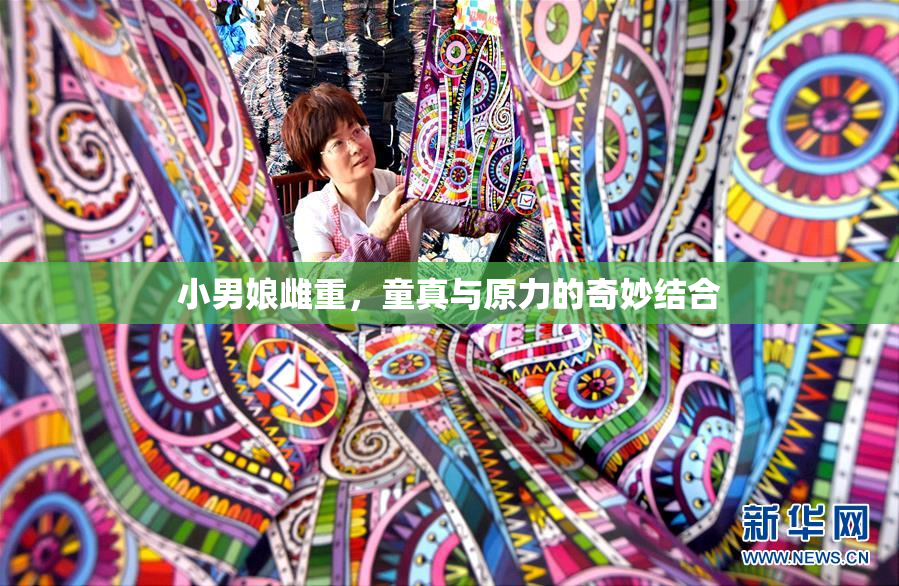 小男娘雌重，童真与原力的奇妙结合