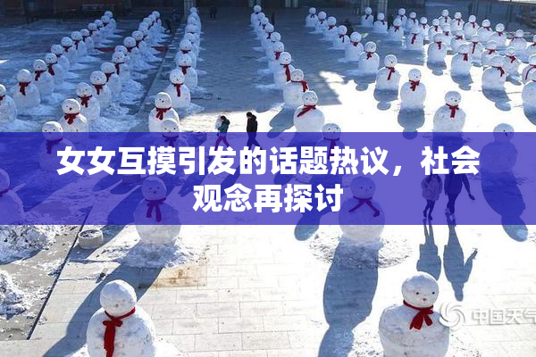 女女互摸引发的话题热议，社会观念再探讨
