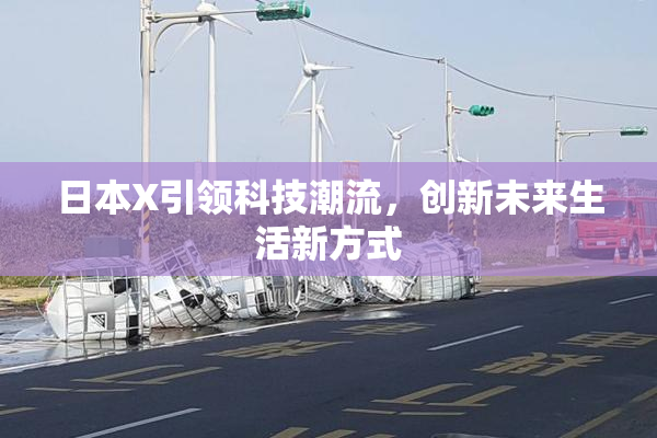 日本X引领科技潮流，创新未来生活新方式