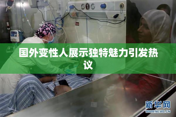 国外变性人展示独特魅力引发热议