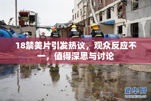 18禁美片引发热议，观众反应不一，值得深思与讨论