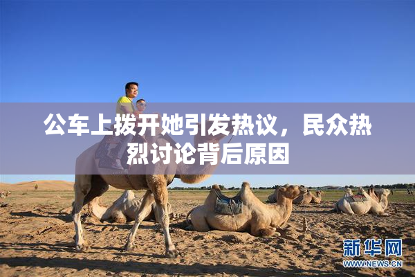 公车上拨开她引发热议，民众热烈讨论背后原因