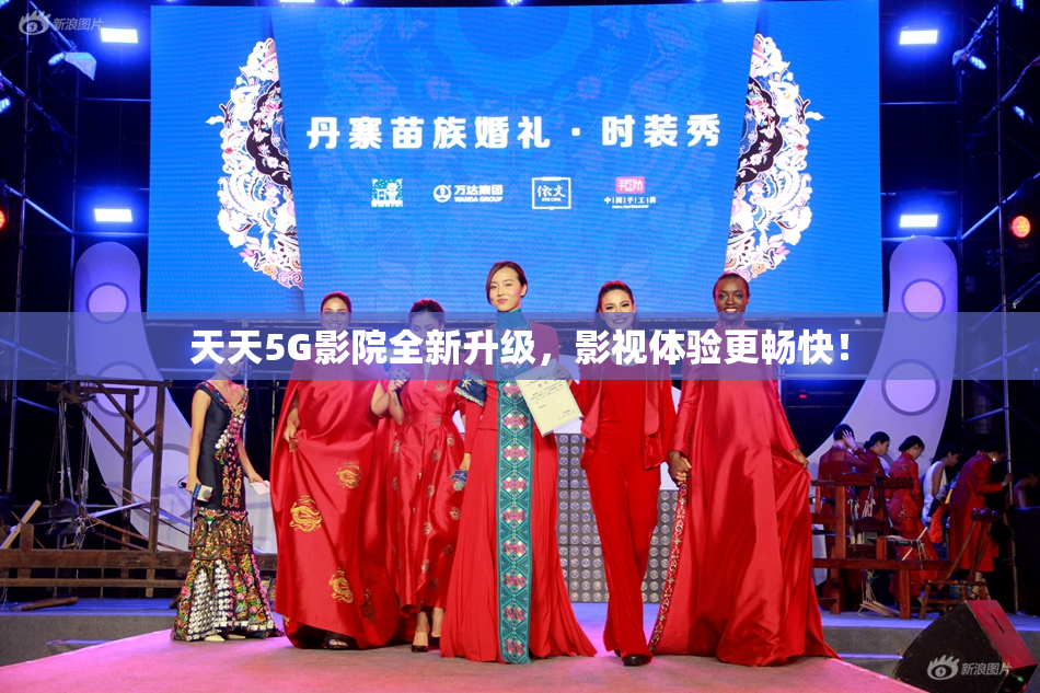 天天5G影院全新升级，影视体验更畅快！
