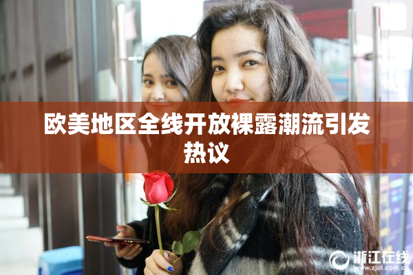 欧美地区全线开放裸露潮流引发热议