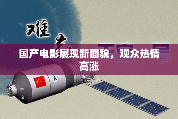 国产电影展现新面貌，观众热情高涨