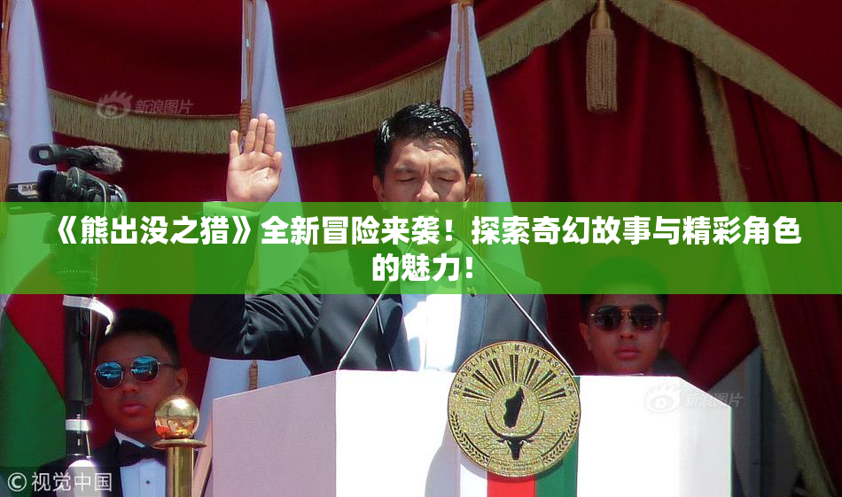 《熊出没之猎》全新冒险来袭！探索奇幻故事与精彩角色的魅力！