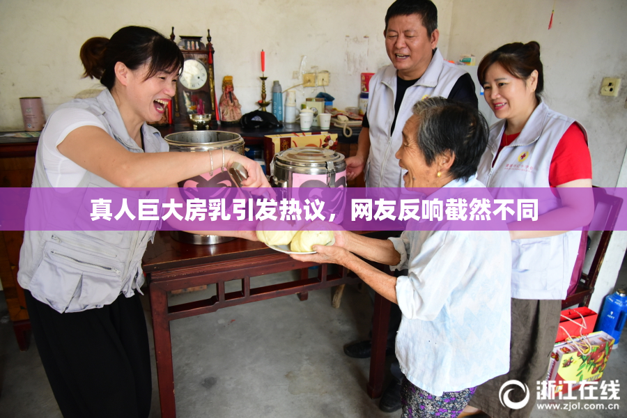 真人巨大房乳引发热议，网友反响截然不同